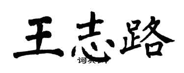翁闓運王志路楷書個性簽名怎么寫
