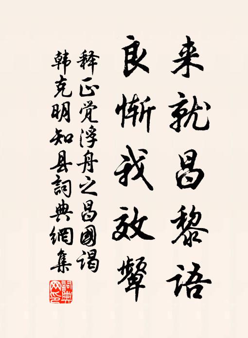 邂逅志念同,惻恆根本傷 詩詞名句