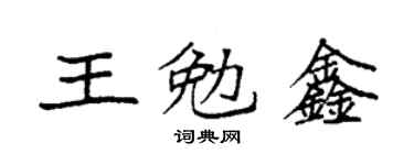 袁強王勉鑫楷書個性簽名怎么寫