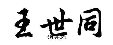 胡問遂王世同行書個性簽名怎么寫