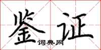 荊霄鵬鑑證楷書怎么寫