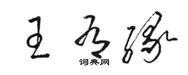 駱恆光王有緣草書個性簽名怎么寫