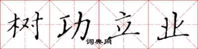 黃華生樹功立業楷書怎么寫
