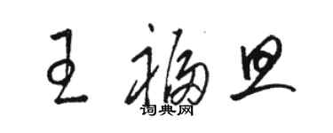 駱恆光王福旦草書個性簽名怎么寫