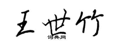 王正良王世竹行書個性簽名怎么寫