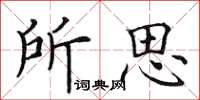 田英章所思楷書怎么寫