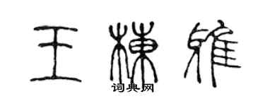 陳聲遠王棟雅篆書個性簽名怎么寫