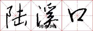 陸溪口怎么寫好看