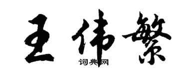 胡問遂王偉繁行書個性簽名怎么寫