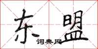 侯登峰東協楷書怎么寫