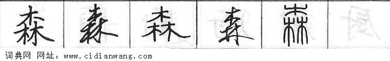鋼筆字典