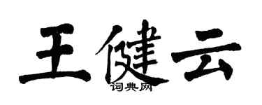 翁闓運王健雲楷書個性簽名怎么寫