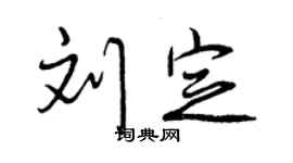 曾慶福劉定行書個性簽名怎么寫