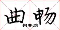 周炳元曲暢楷書怎么寫