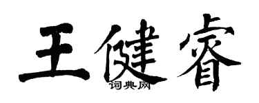 翁闓運王健睿楷書個性簽名怎么寫