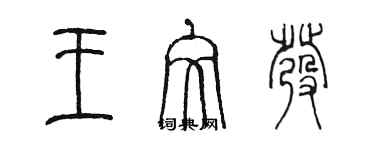 陳墨王文發篆書個性簽名怎么寫