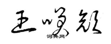 曾慶福王笑顏草書個性簽名怎么寫