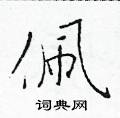 於學仁寫的硬筆楷書佩