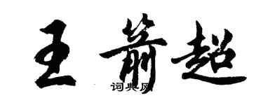 胡問遂王箭超行書個性簽名怎么寫