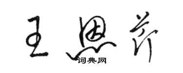 駱恆光王恩芹草書個性簽名怎么寫