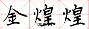 周炳元金煌煌楷書怎么寫