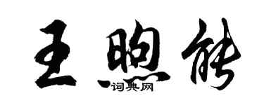 胡問遂王煦能行書個性簽名怎么寫