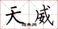 何伯昌天威楷書怎么寫