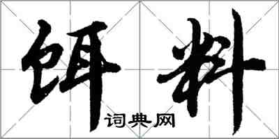 胡問遂餌料行書怎么寫