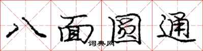 龐中華八面圓通行書怎么寫