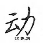 鄧散木寫的硬筆楷書動