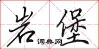 田英章岩堡行書怎么寫