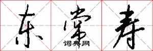 東常壽怎么寫好看