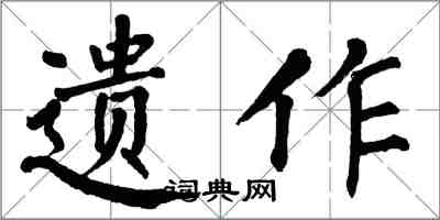 翁闓運遺作楷書怎么寫