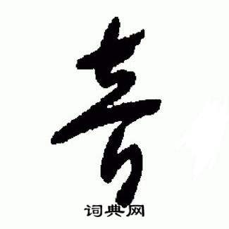 于右任在標準草書千字文中寫的音