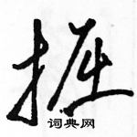 駱恆光寫的硬筆草書掘