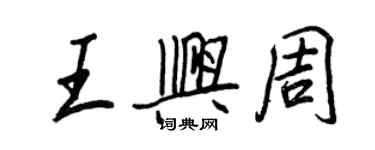 王正良王興周行書個性簽名怎么寫