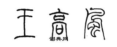 陳墨王高風篆書個性簽名怎么寫