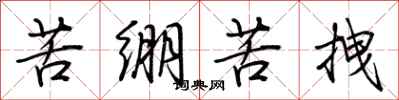 荊霄鵬苦繃苦拽行書怎么寫