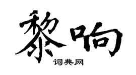 翁闓運黎響楷書個性簽名怎么寫