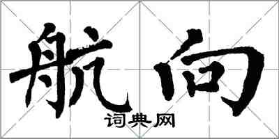 翁闓運航向楷書怎么寫