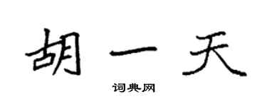 袁強胡一天楷書個性簽名怎么寫