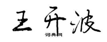 曾慶福王開波行書個性簽名怎么寫
