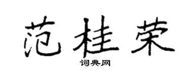 袁強范桂榮楷書個性簽名怎么寫