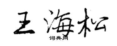 曾慶福王海松行書個性簽名怎么寫