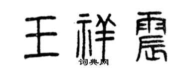 曾慶福王祥震篆書個性簽名怎么寫