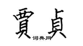 何伯昌賈貞楷書個性簽名怎么寫