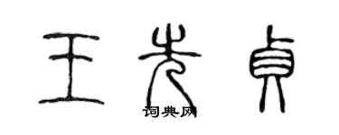 陳聲遠王先貞篆書個性簽名怎么寫