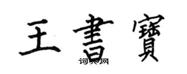 何伯昌王書寶楷書個性簽名怎么寫