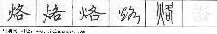 鋼筆字典
