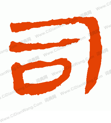 馬王堆帛書寫的司